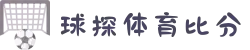 即时比分比分直播足球比分直播-新球体育-球探体育